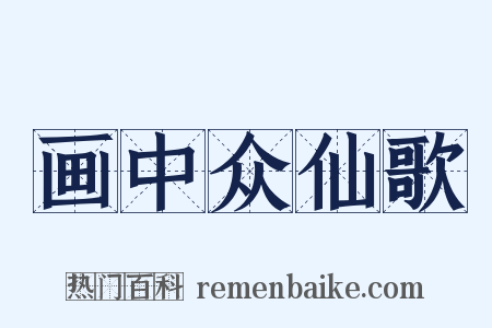 画中众仙歌是什么意思的图片